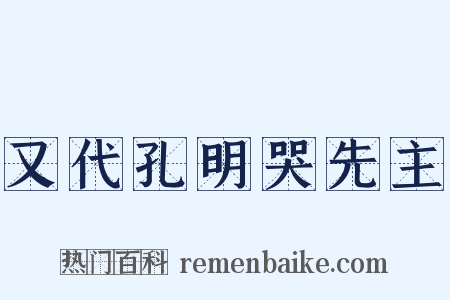 又代孔明哭先主是什么意思的图片